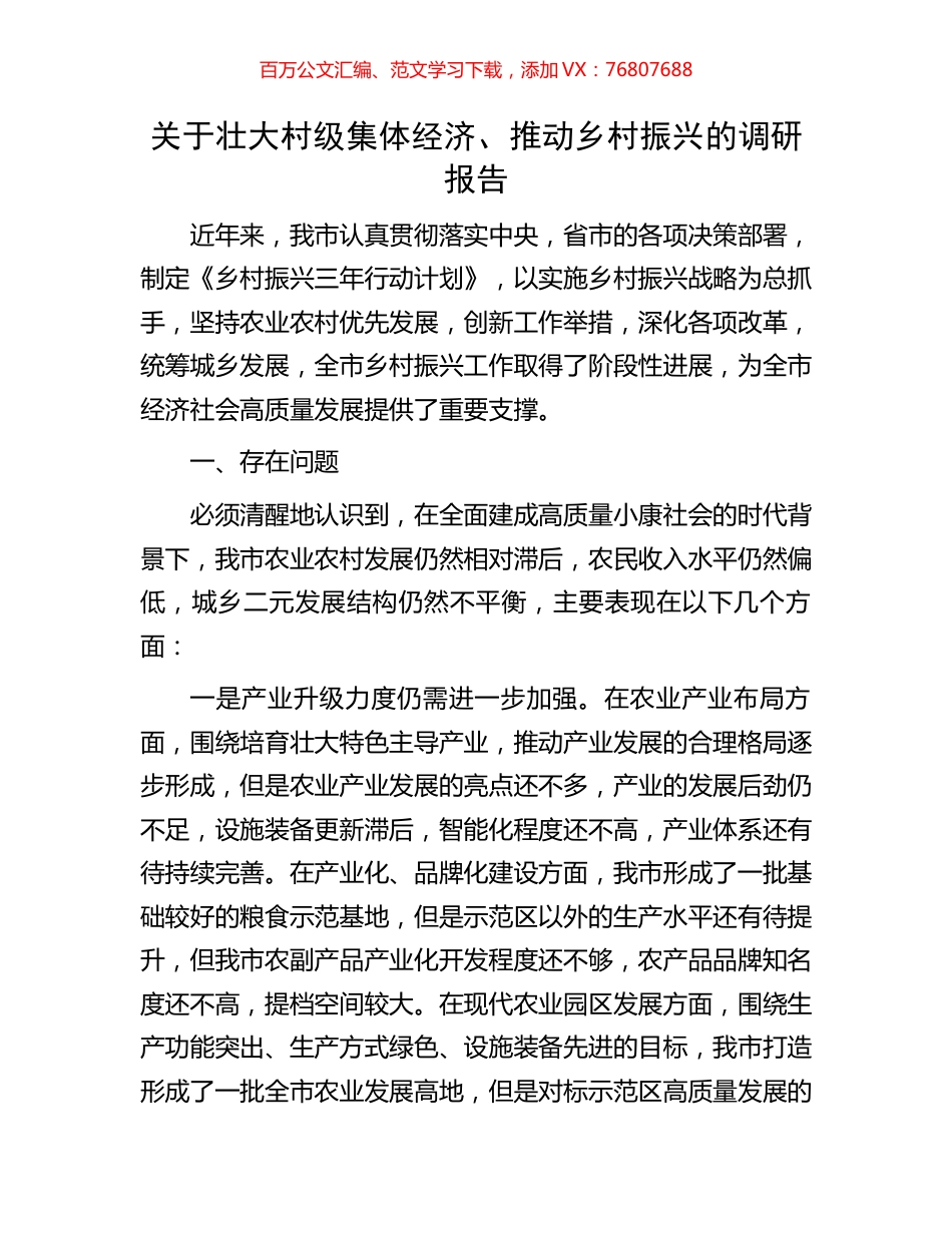 关于壮大村级集体经济、推动乡村振兴的调研报告.docx_第1页