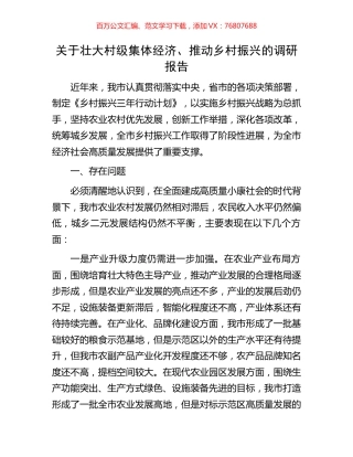关于壮大村级集体经济、推动乡村振兴的调研报告.docx