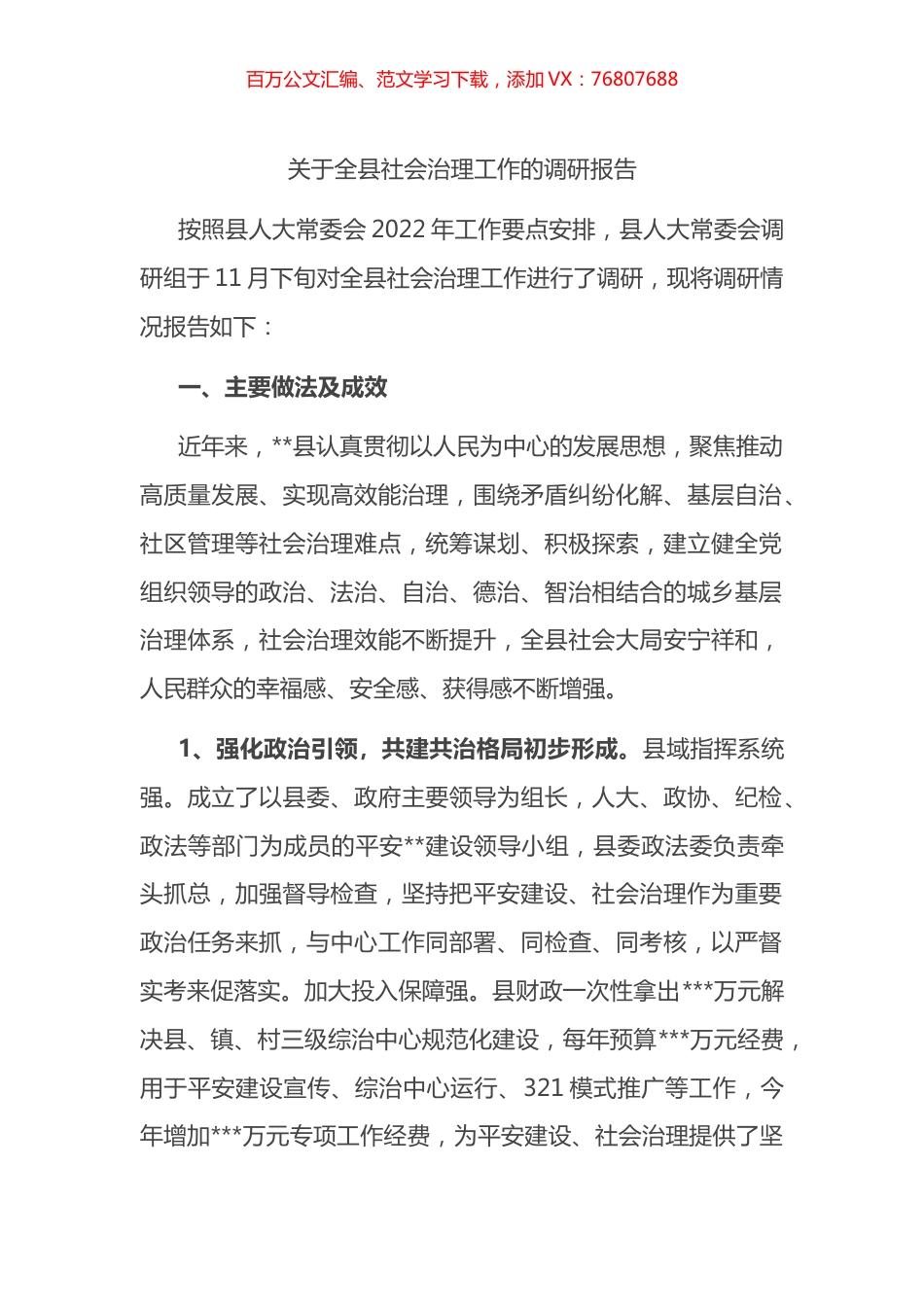 关于全县社会治理工作的调研报告.docx_第1页