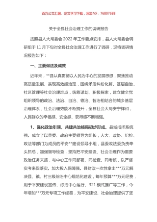 关于全县社会治理工作的调研报告.docx