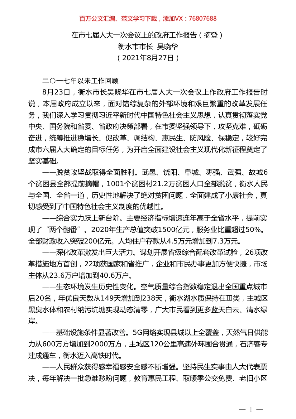 衡水市市长吴晓华：在市七届人大一次会议上的政府工作报告.doc_第1页