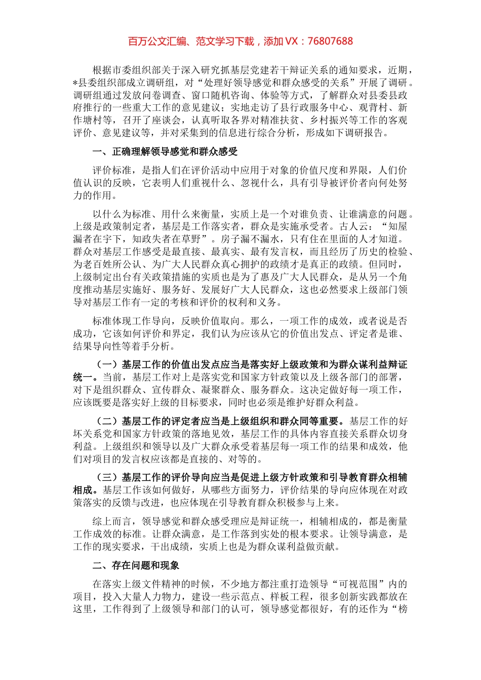 县委组织部关于处理好领导感觉和群众感受关系的调研报告.docx_第1页
