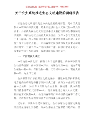关于公安系统推进生态文明建设的调研报告.docx