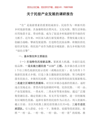 关于民宿产业发展的调研报告.docx