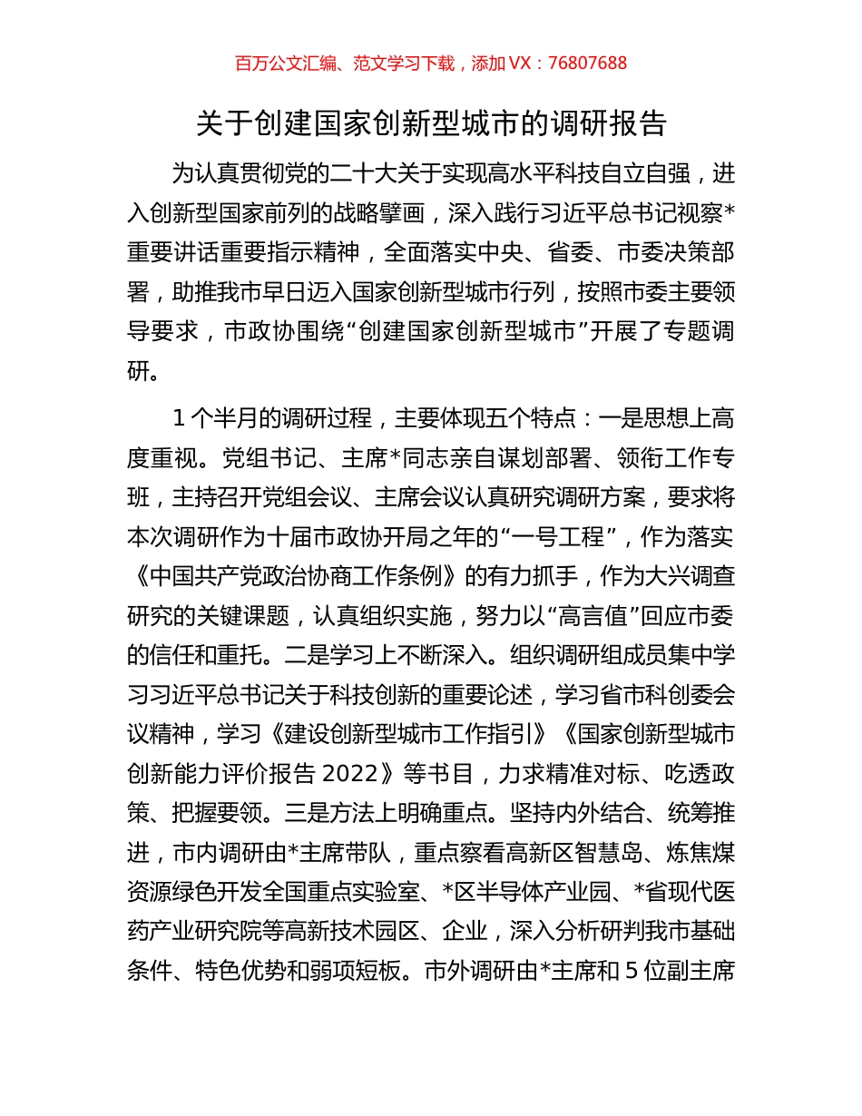 关于创建国家创新型城市的调研报告.docx_第1页