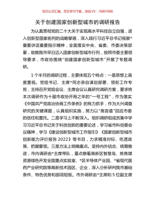 关于创建国家创新型城市的调研报告.docx