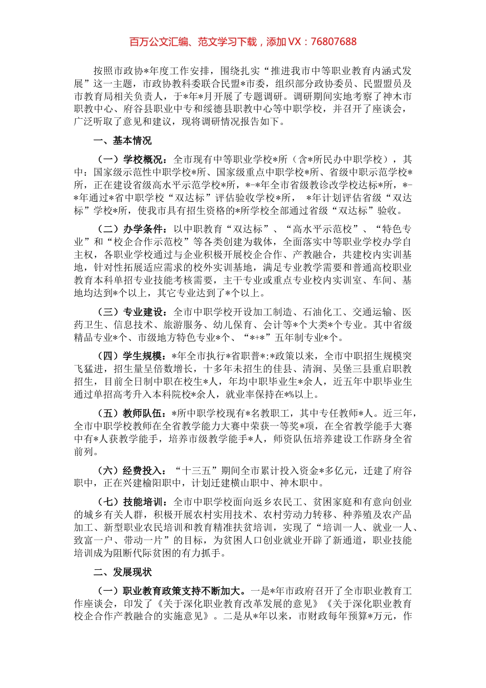 关于深入推进我市中等职业教育发展的调研报告.docx_第1页