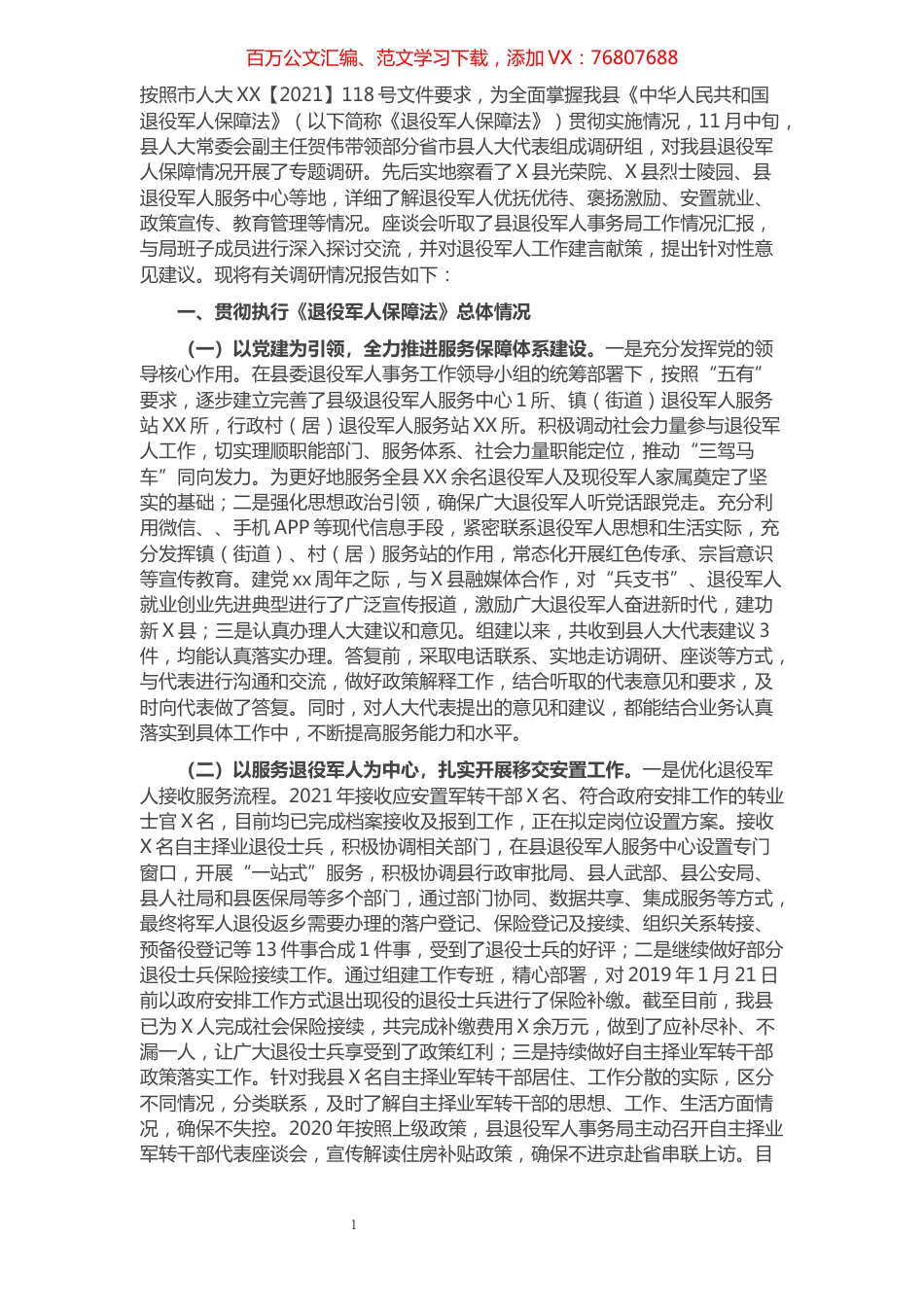 全县《退役军人保障法》贯彻实施情况调研报告.docx_第1页