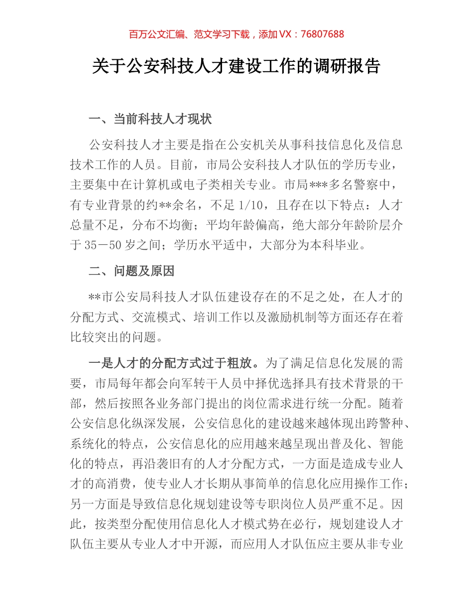 关于公安科技人才建设工作的调研报告.docx_第1页