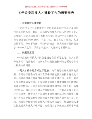 关于公安科技人才建设工作的调研报告.docx