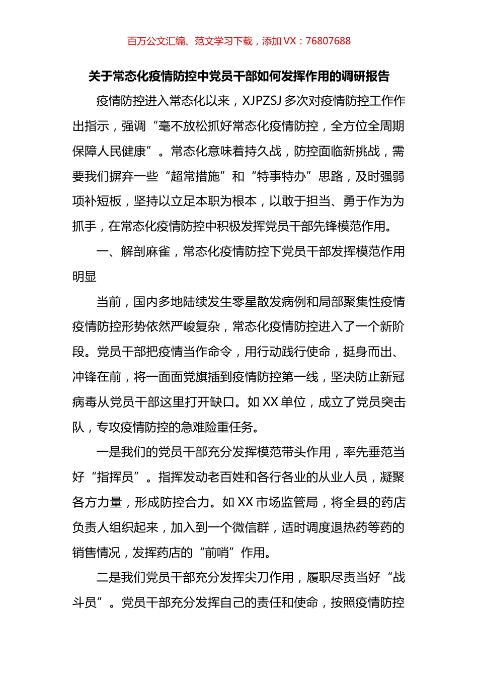 关于常态化疫情防控中党员干部如何发挥作用的调研报告.docx_第1页