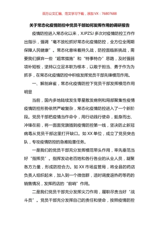 关于常态化疫情防控中党员干部如何发挥作用的调研报告.docx