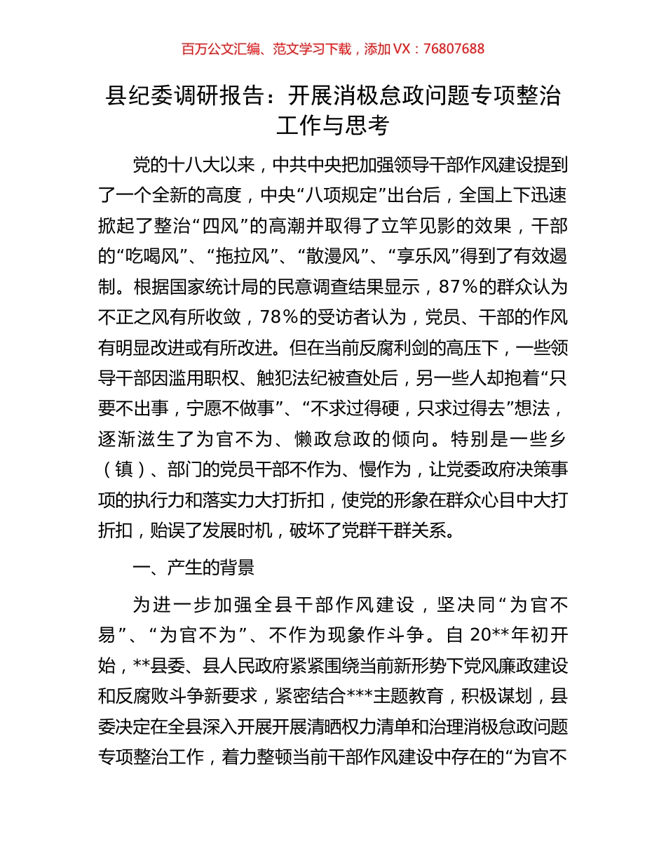县纪委调研报告：开展消极怠政问题专项整治工作与思考.docx_第1页