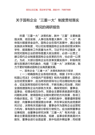 关于国有企业“三重一大”制度贯彻落实情况的调研报告.docx