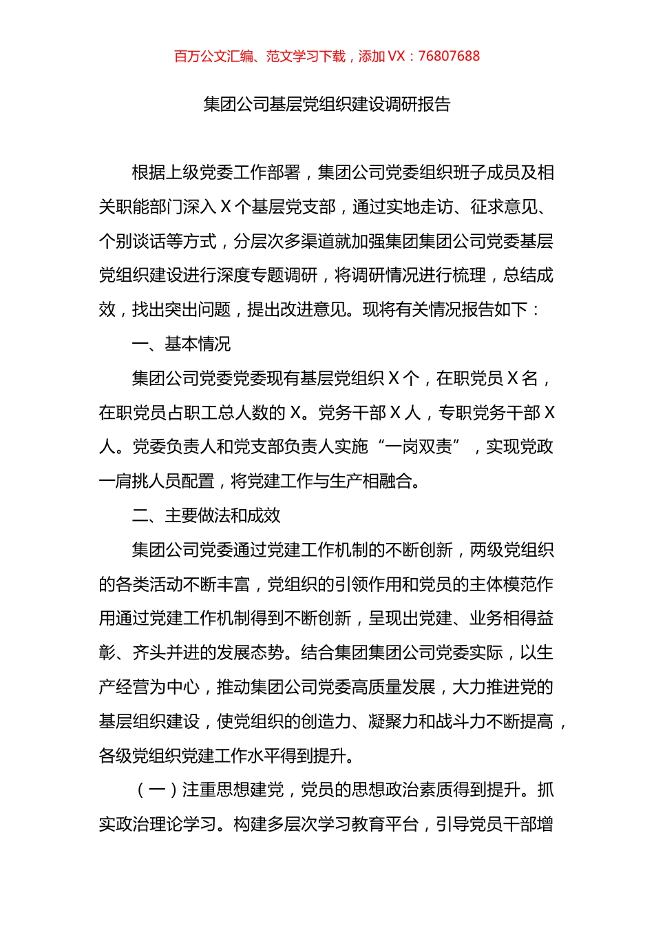 集团公司基层党组织建设调研报告.docx_第1页