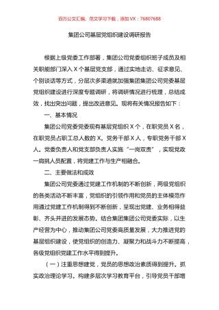 集团公司基层党组织建设调研报告.docx
