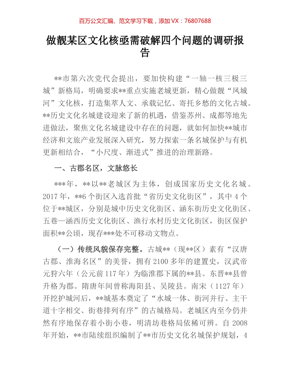 做靓某区文化核亟需破解四个问题的调研报告.docx_第1页