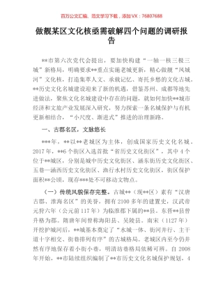 做靓某区文化核亟需破解四个问题的调研报告.docx