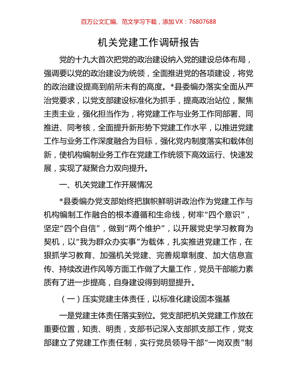 机关党建工作调研报告.docx_第1页