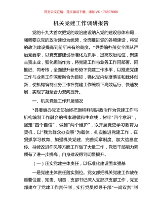 机关党建工作调研报告.docx