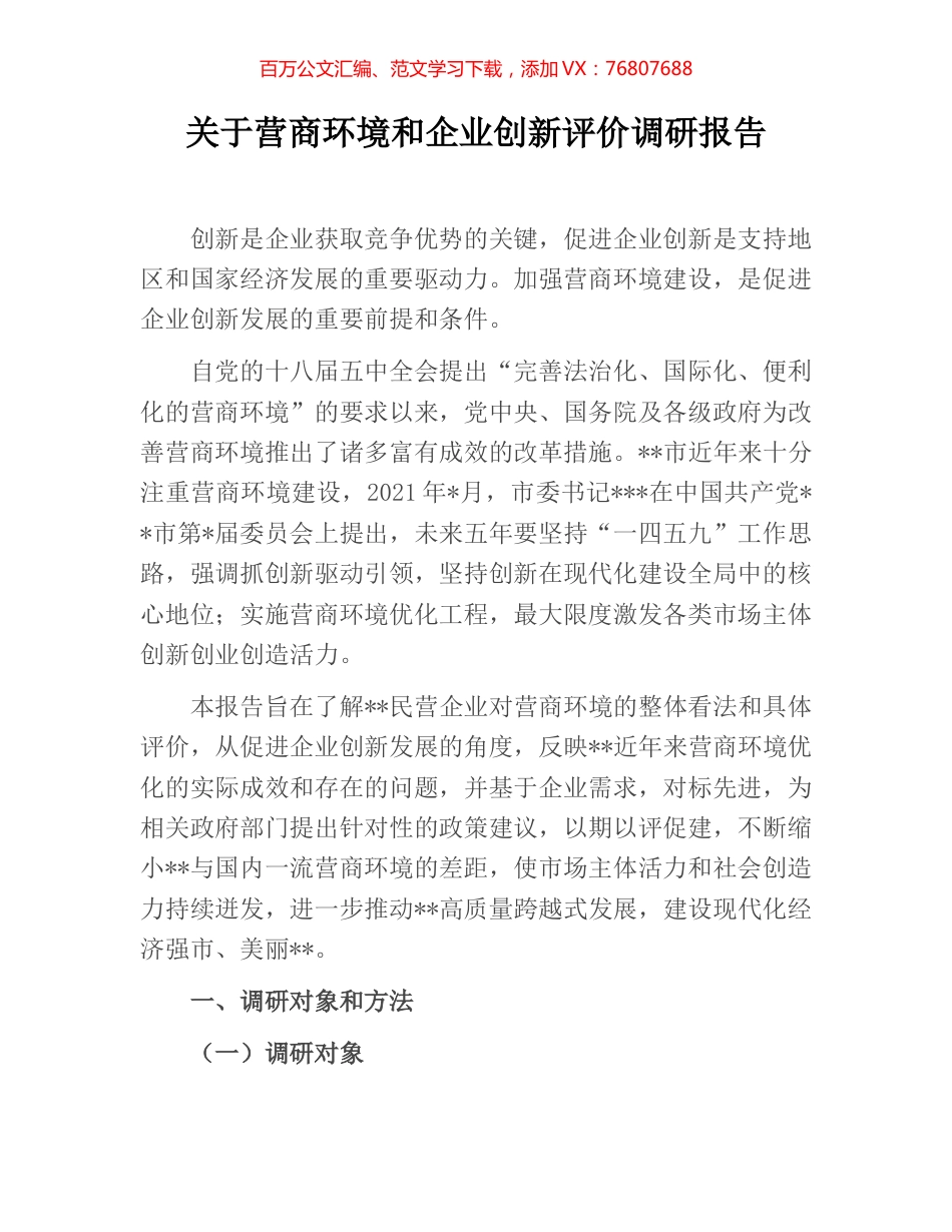 关于营商环境和企业创新评价调研报告.docx_第1页