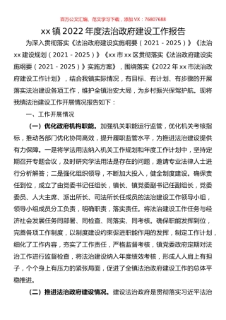 镇2022年度法治政府建设工作报告.docx