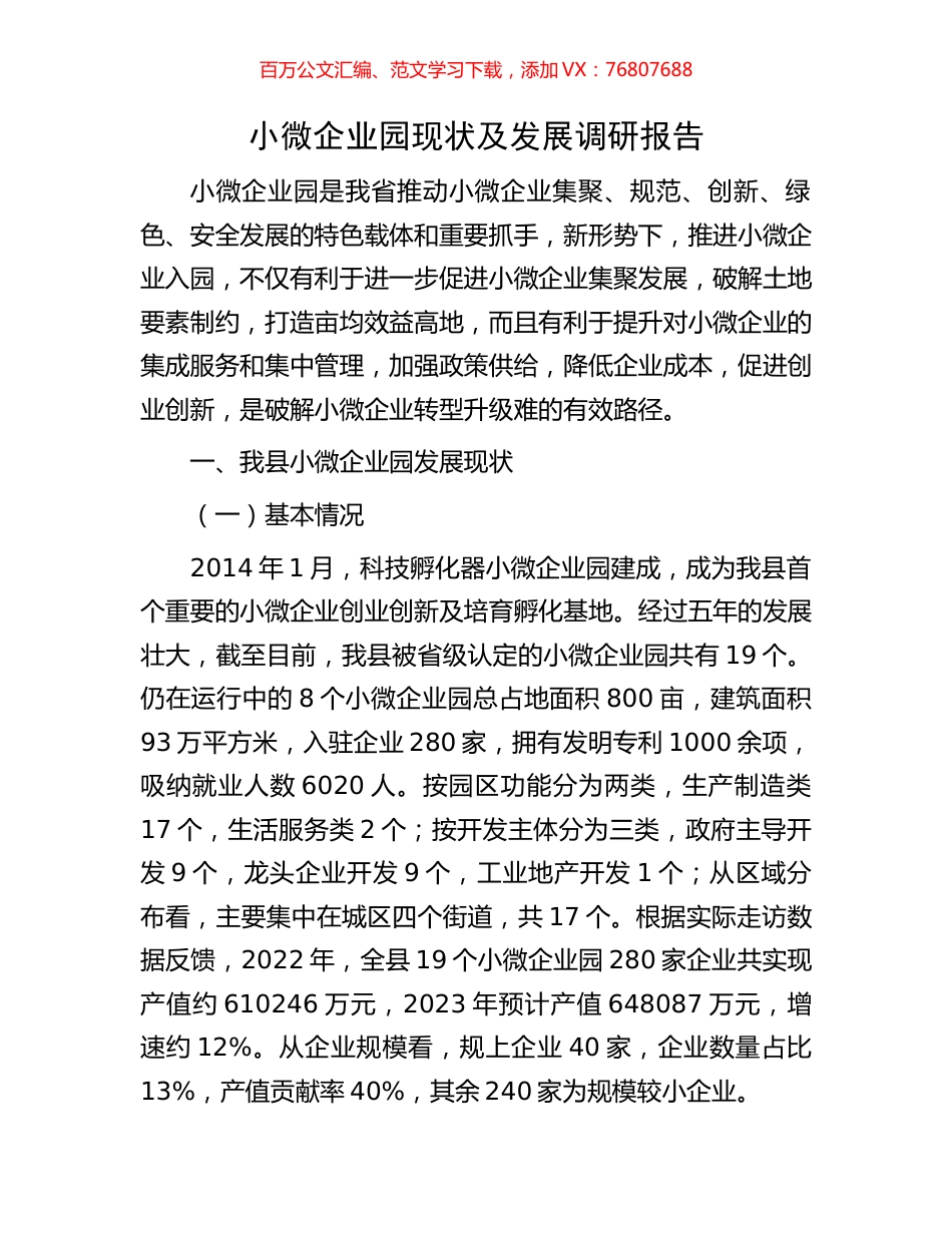 小微企业园现状及发展调研报告.docx_第1页