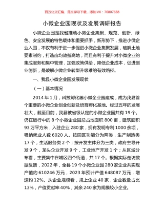 小微企业园现状及发展调研报告.docx