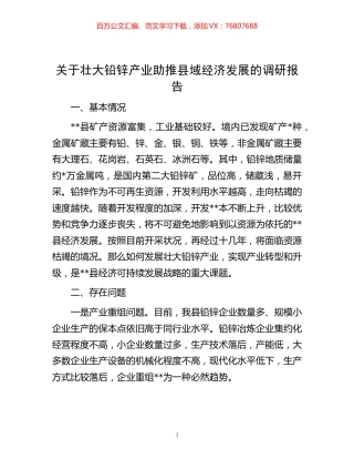 -关于壮大铅锌产业助推县域经济发展的调研报告.docx