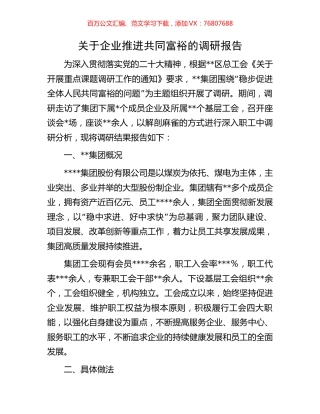 关于企业推进共同富裕的调研报告.docx