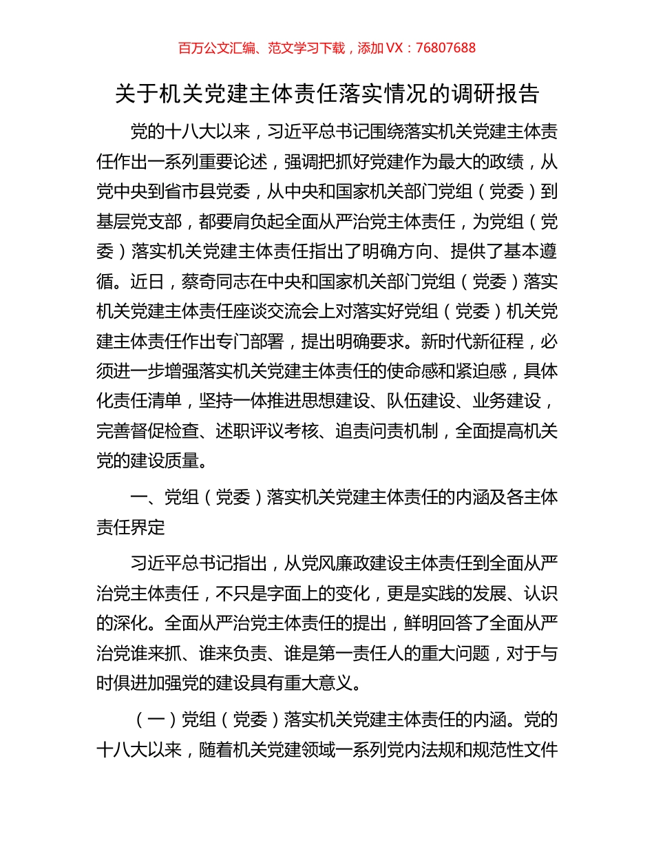关于机关党建主体责任落实情况的调研报告.docx_第1页