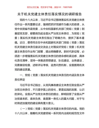 关于机关党建主体责任落实情况的调研报告.docx