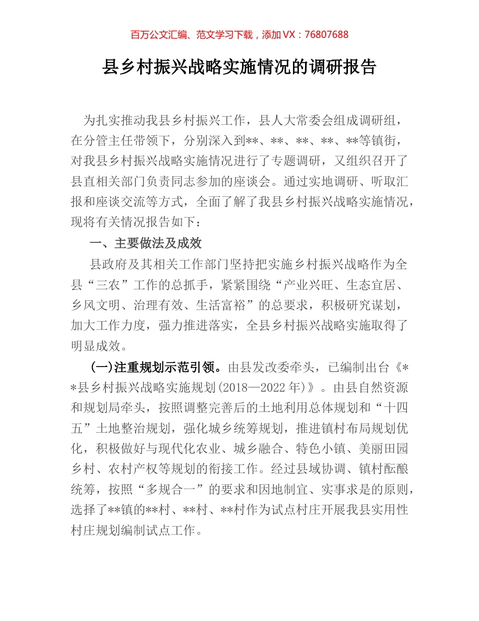 县乡村振兴战略实施情况的调研报告.docx_第1页