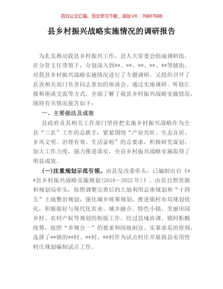 县乡村振兴战略实施情况的调研报告.docx