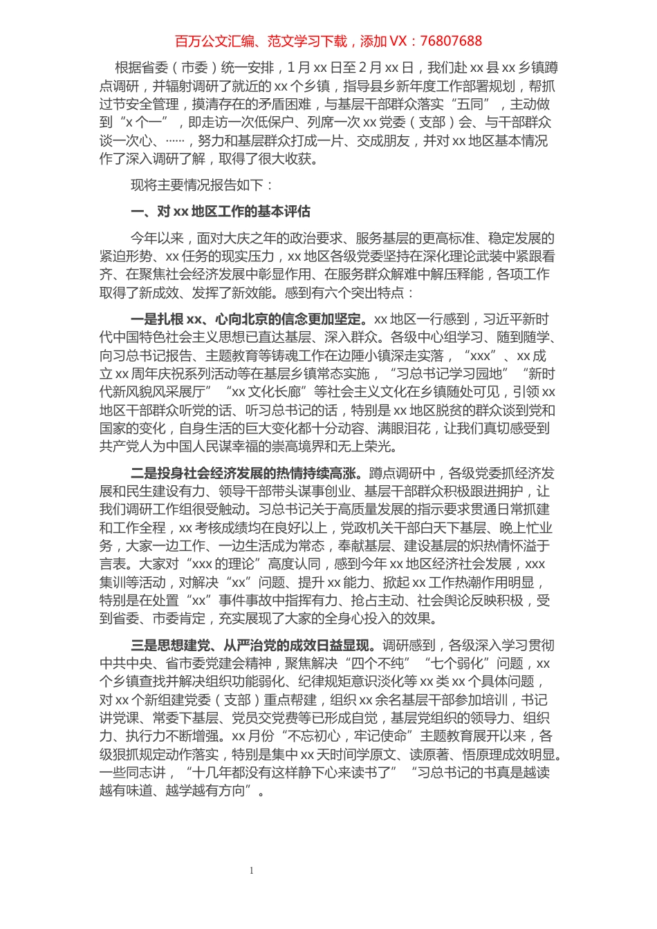 2022年最新蹲点调研报告.docx_第1页