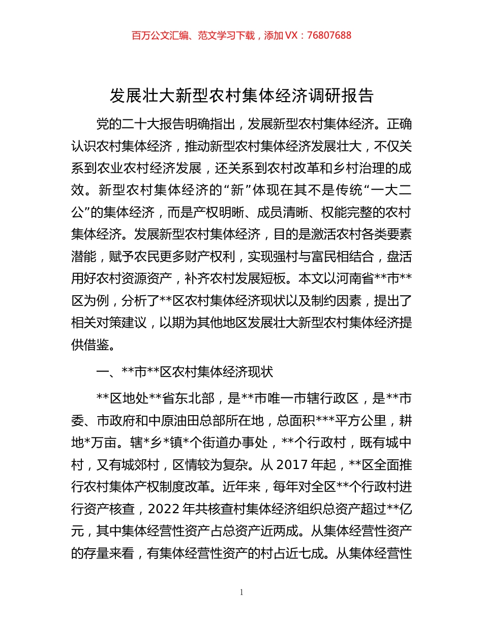 发展壮大新型农村集体经济调研报告.docx_第1页