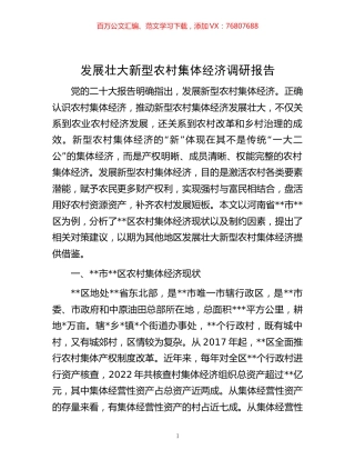 发展壮大新型农村集体经济调研报告.docx