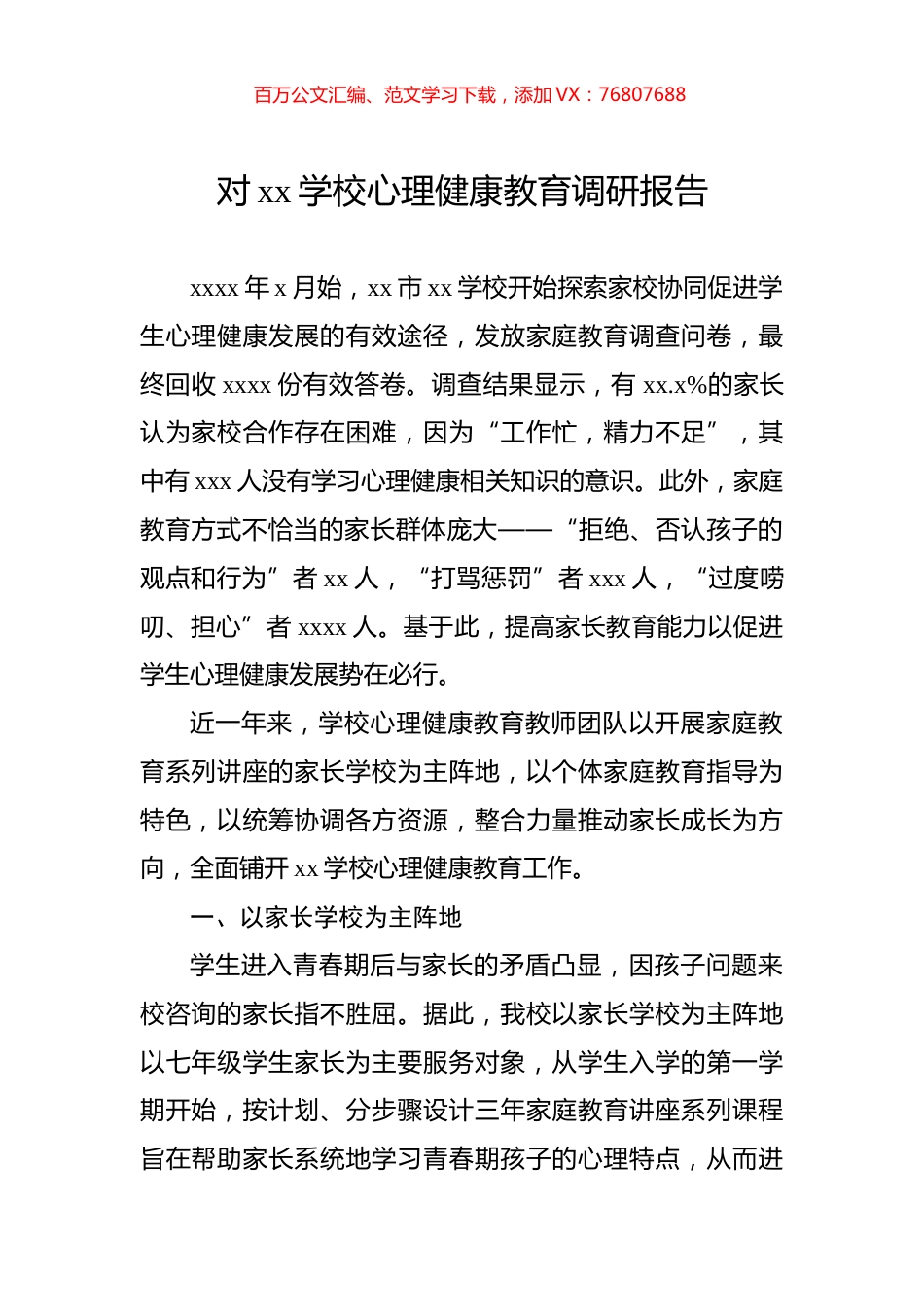 对xx学校心理健康教育调研报告.docx_第1页