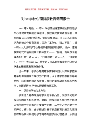对xx学校心理健康教育调研报告.docx