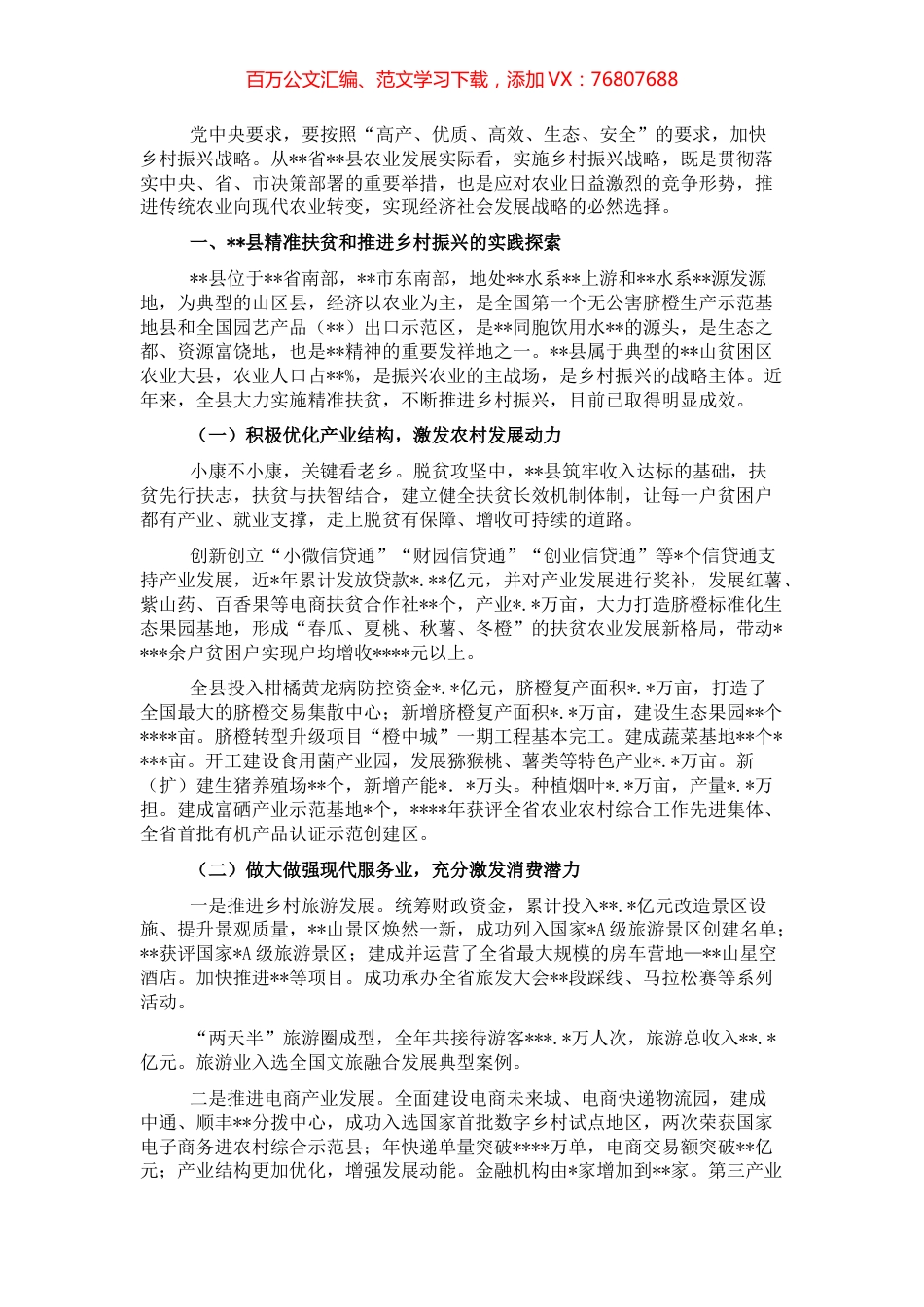 关于精准扶贫和推进乡村振兴实践调研报告.docx_第1页