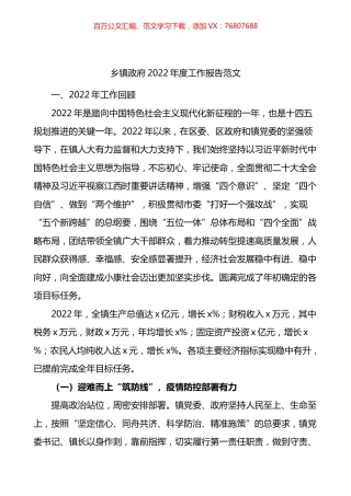 乡镇政府2022年度工作报告.docx