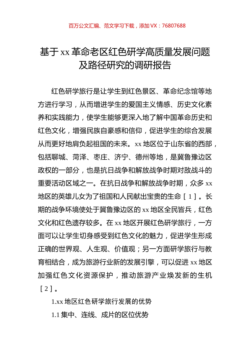 基于xx革命老区红色研学高质量发展问题及路径研究的调研报告.docx_第1页