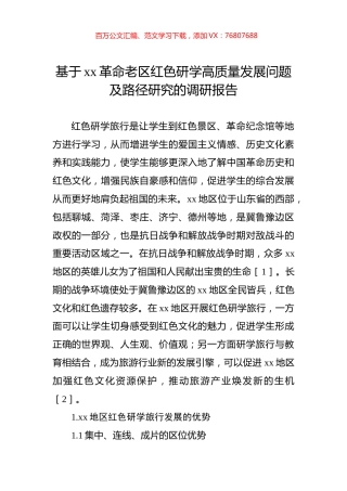 基于xx革命老区红色研学高质量发展问题及路径研究的调研报告.docx