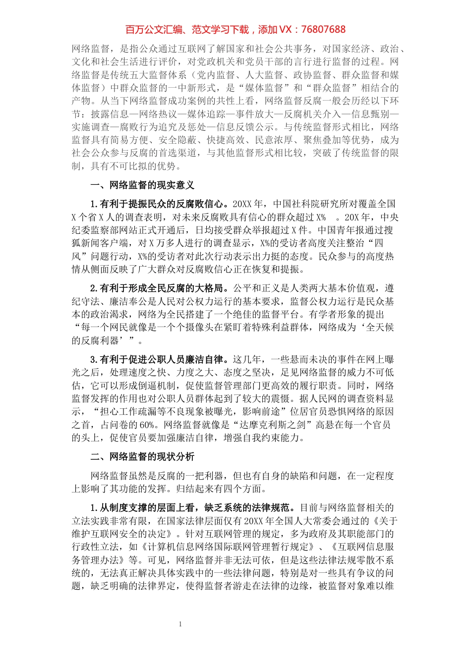 调研报告：试论如何让网络监督从“喧嚣”回归理性​​​​​​​​​​​​​​​​.docx_第1页