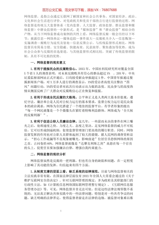 调研报告：试论如何让网络监督从“喧嚣”回归理性​​​​​​​​​​​​​​​​.docx