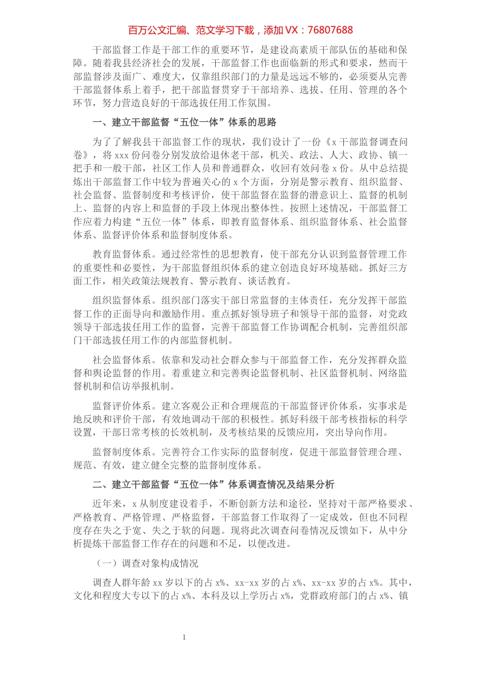 建立干部监督“五位一体”体系调研报告.docx_第1页