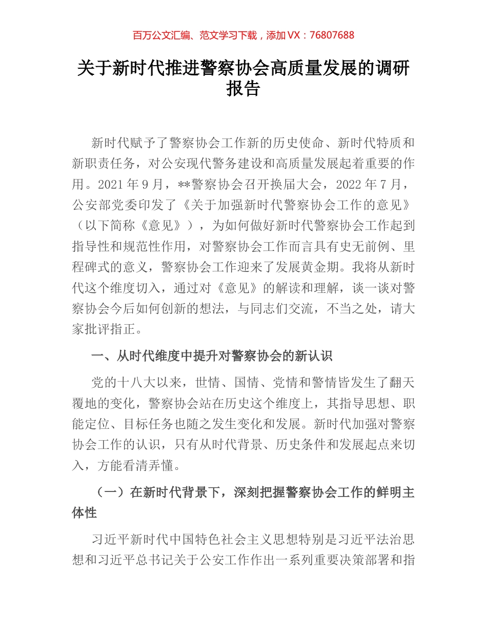 关于新时代推进警察协会高质量发展的调研报告.docx_第1页