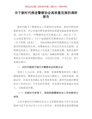 关于新时代推进警察协会高质量发展的调研报告.docx
