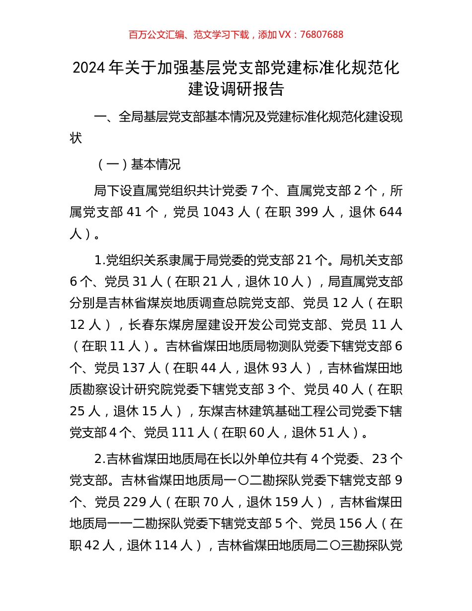 2024年关于加强基层党支部党建标准化规范化建设调研报告.docx_第1页