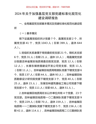 2024年关于加强基层党支部党建标准化规范化建设调研报告.docx